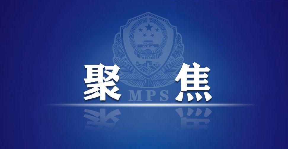 为"十四五"开好局,起好步贡献公安力量