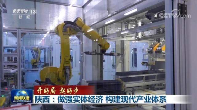 「开好局 起好步」陕西:做强实体经济 构建现代产业体系