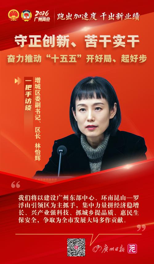 区长林怡辉:守正创新,苦干实干,奋力推动增城"十五五"开好局,起好步